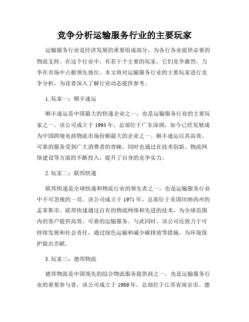 竞争分析运输服务行业的主要玩家