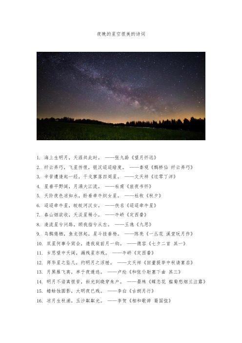 夜晚的星空很美的诗词