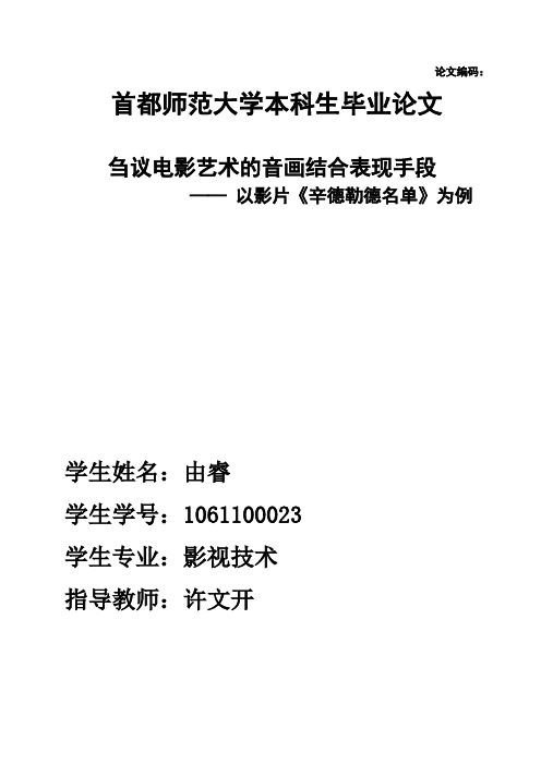 刍议电影艺术的音画结合表现手段—— 以影片《辛德勒德名单》为例