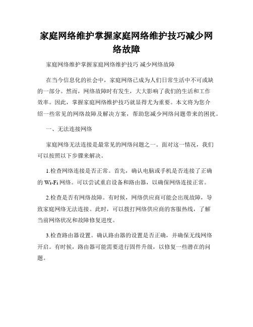 家庭网络维护掌握家庭网络维护技巧减少网络故障