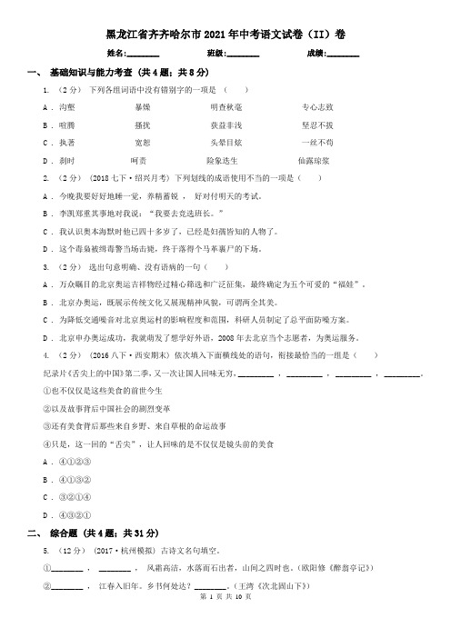 黑龙江省齐齐哈尔市2021年中考语文试卷(II)卷