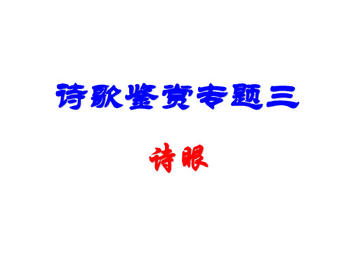 高三诗歌鉴赏专题三(语言之诗眼)