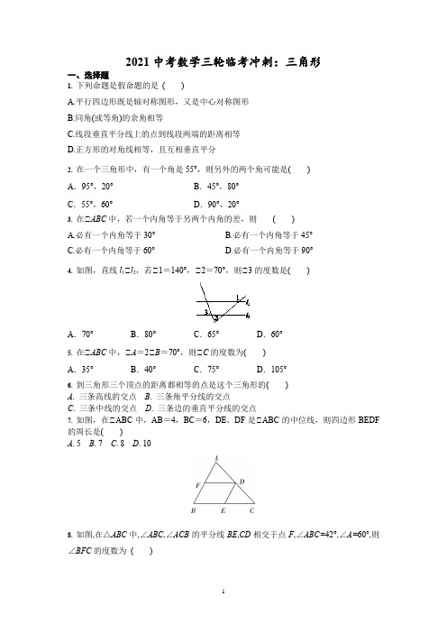 2021中考数学三轮临考冲刺：三角形和相似三角形含答案