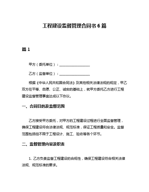 工程建设监督管理合同书6篇