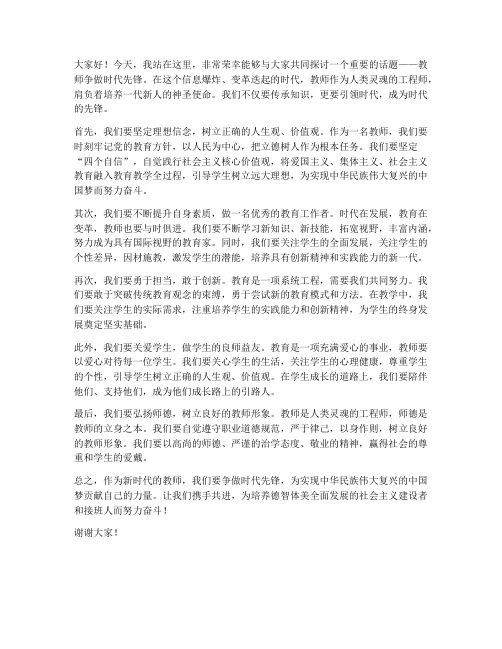 教师争做时代先锋的发言稿