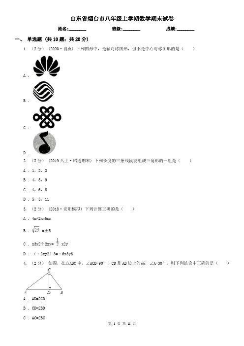 山东省烟台市八年级上学期数学期末试卷