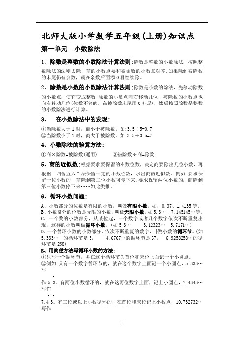 新人教版新版北师大版小学数学五年级上册知识点总结