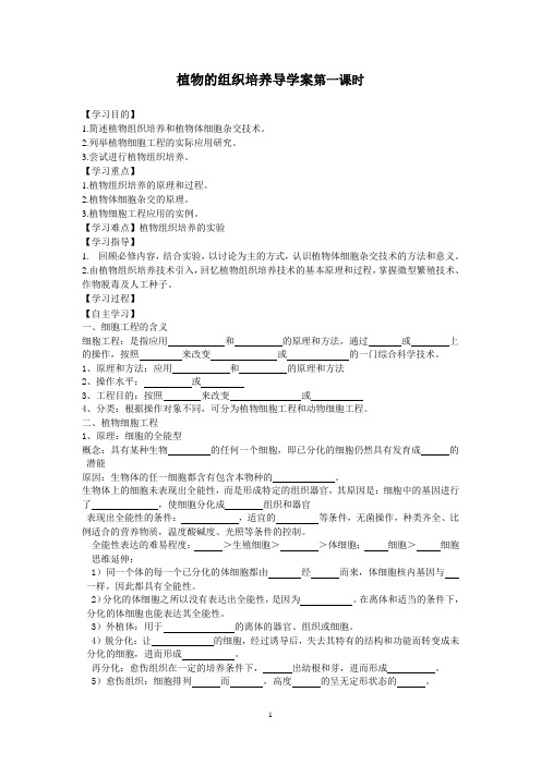 植物的组织培养导学案第一课时