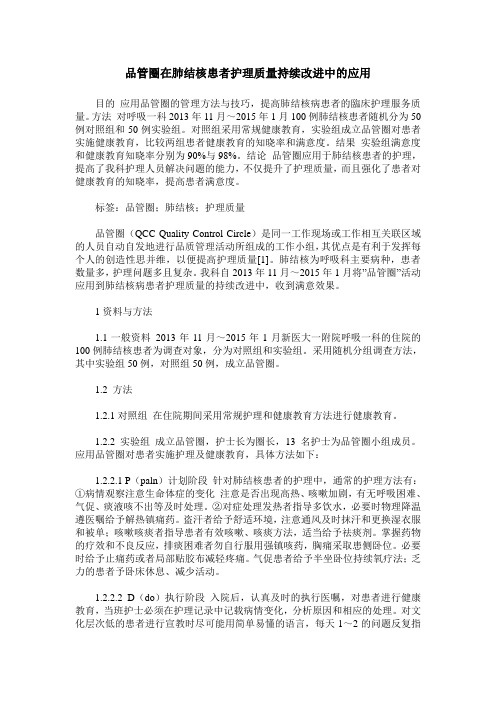 品管圈在肺结核患者护理质量持续改进中的应用