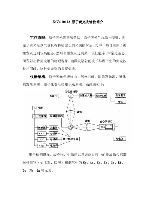 xgy-1011A原子荧光光谱仪简介