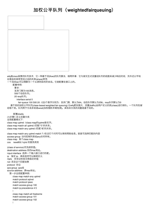 加权公平队列（weightedfairqueuing）