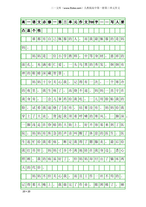 人教版高中第一册第三单元作文：高一语文必修一第三单元作文700字——写人要凸显个性