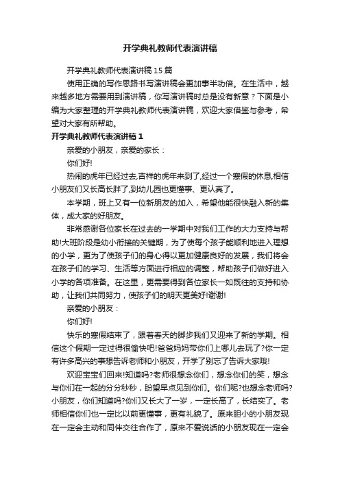 开学典礼教师代表演讲稿15篇