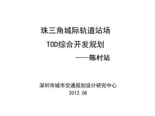 TOD初步方案-陈村站