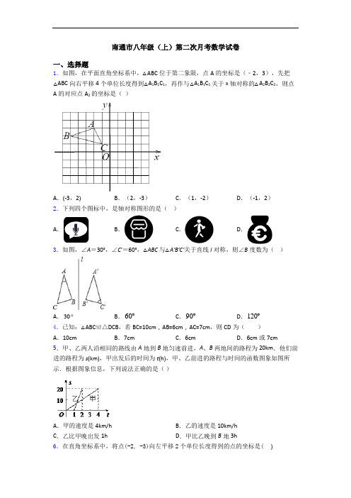 南通市八年级(上)第二次月考数学试卷