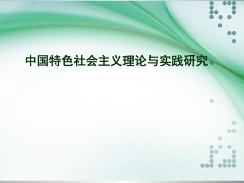 研究生必修的中国特色社会主义理论与实践课程的全部ppt