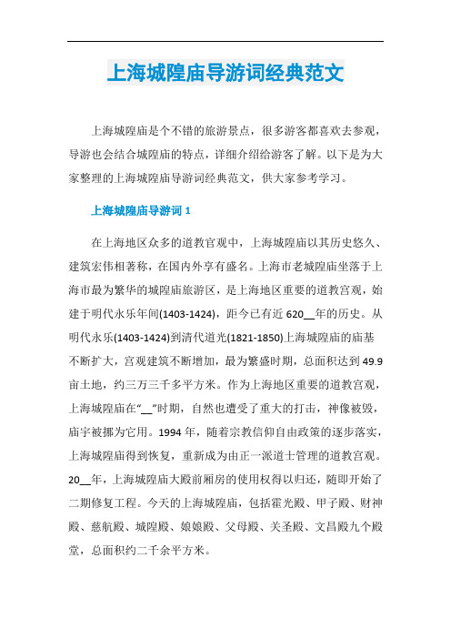 上海城隍庙导游词经典范文