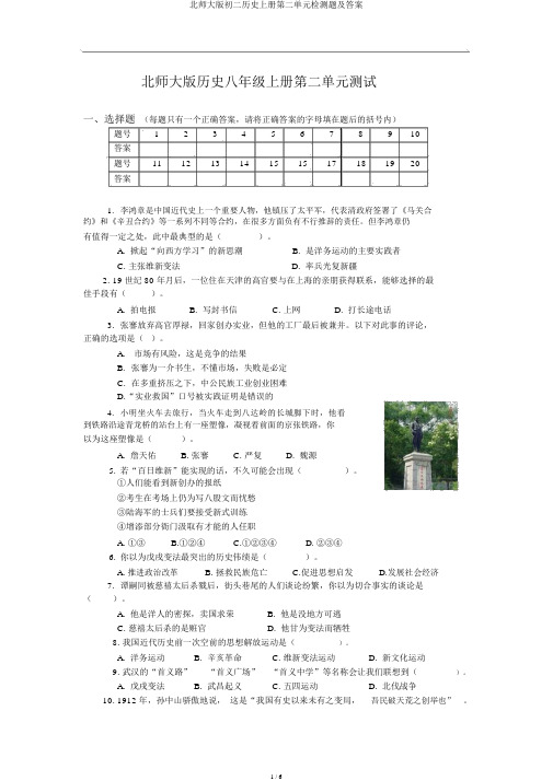 北师大版初二历史上册第二单元检测题及答案