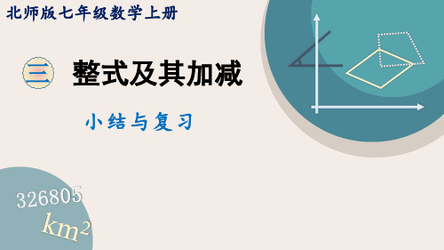 第3章 整式的加减小结与复习 北师大版七年级数学上册课件