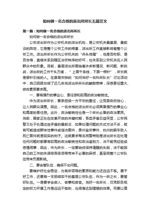 如何做一名合格的派出所所长五篇范文