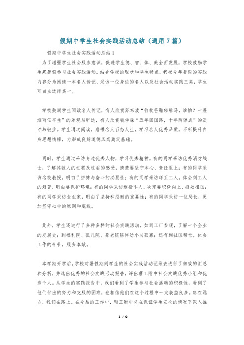 假期中学生社会实践活动总结(通用7篇)