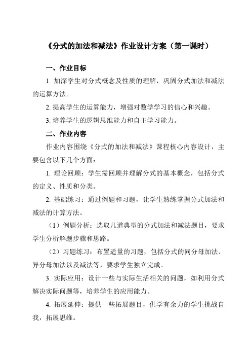 《1.4分式的加法和减法》作业设计方案-初中数学湘教版12八年级上册