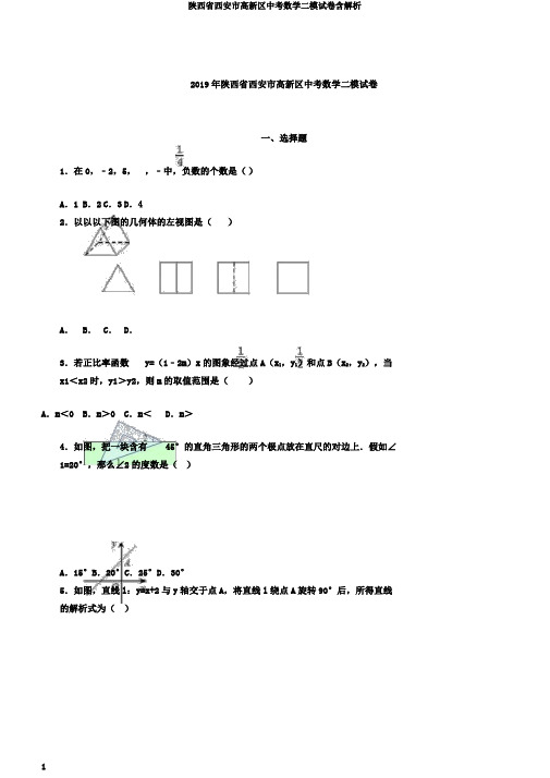 陕西省西安市高新区中考数学二模试卷含解析