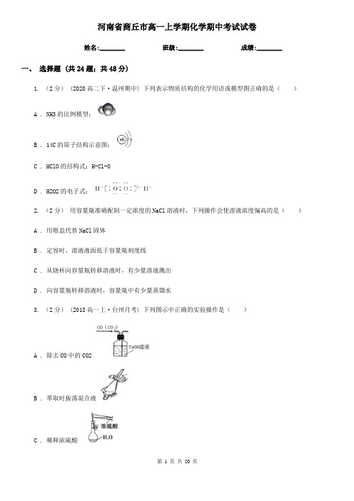 河南省商丘市高一上学期化学期中考试试卷