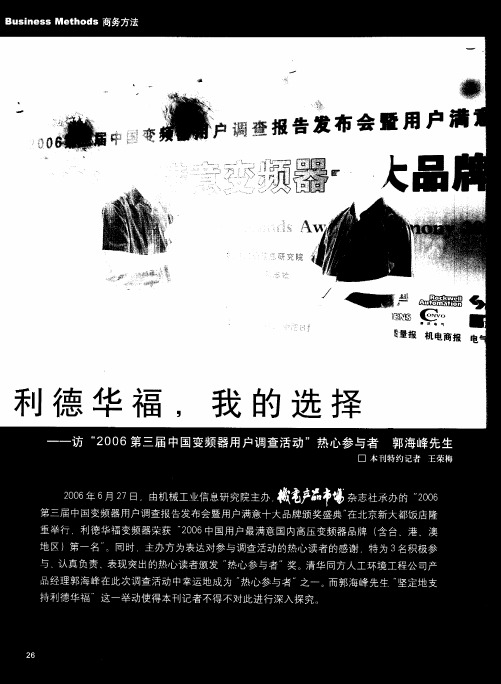 利德华福,我的选择——访“2006第三届中国变频器用户调查活动”热心参与者郭海峰先生