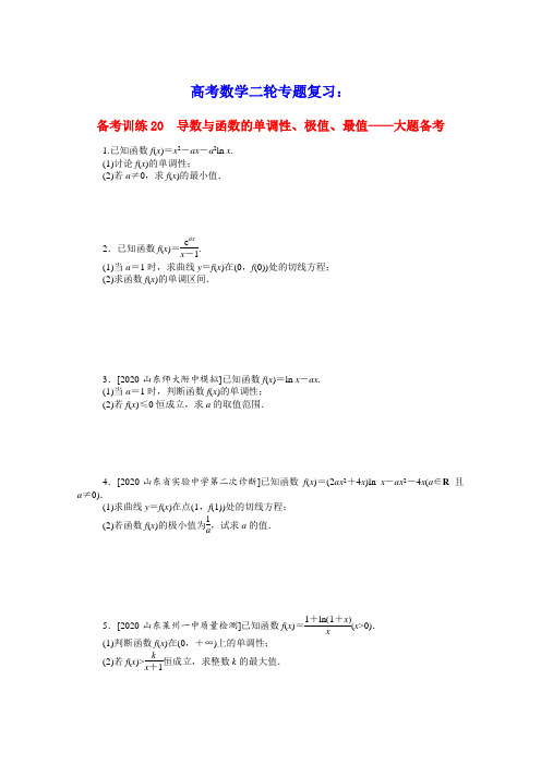 高考数学二轮专题复习备考训练20导数与函数的单调性极值最值大题备考含解析