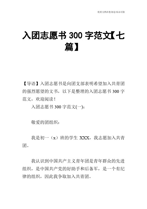 入团志愿书300字范文【七篇】