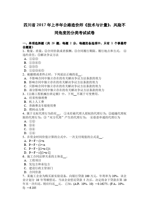 四川省2017年上半年公路造价师《技术与计量》：风险不同角度的分类考试试卷