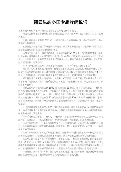 翔云生态小区专题片解说词