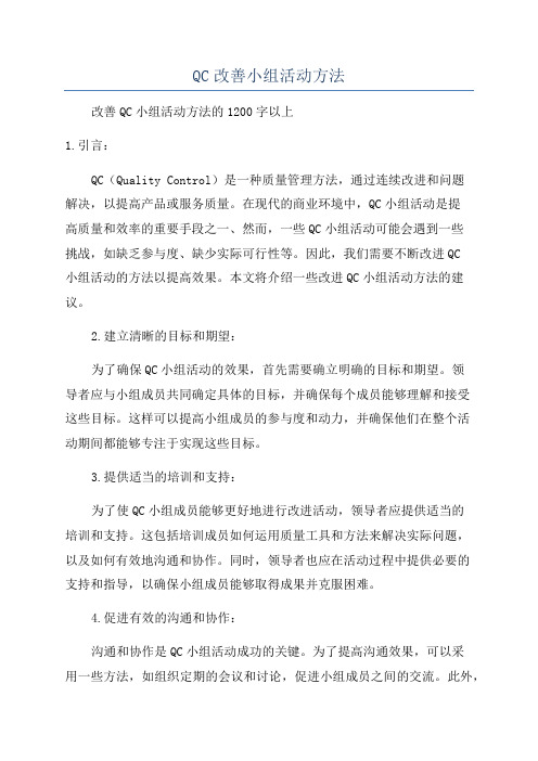 QC改善小组活动方法