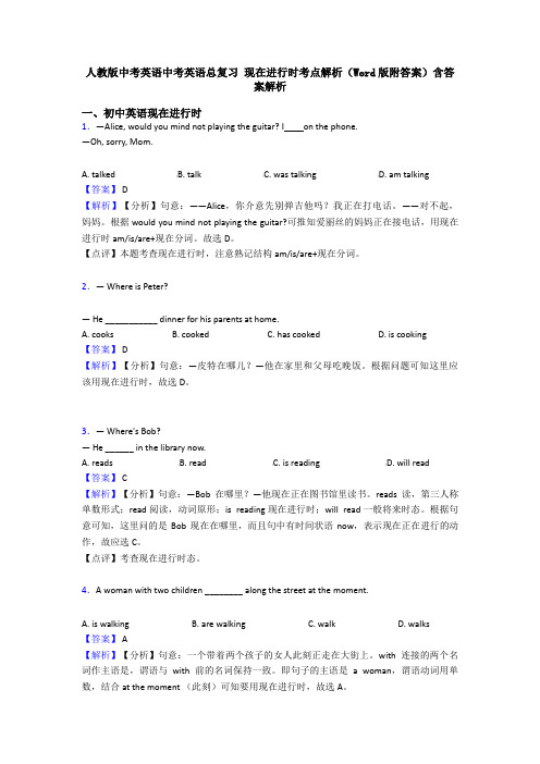 人教版中考英语中考英语总复习 现在进行时考点解析(Word版附答案)含答案解析