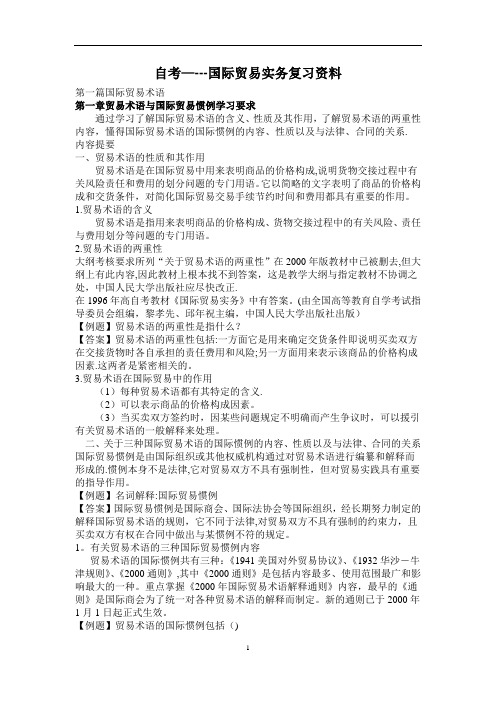 自学考试---国际贸易实务复习资料