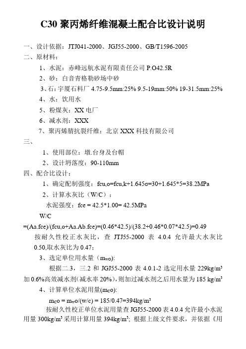 C30聚丙烯纤维混凝土配合比