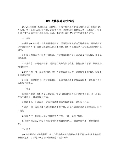 JPH改善提升方法浅析