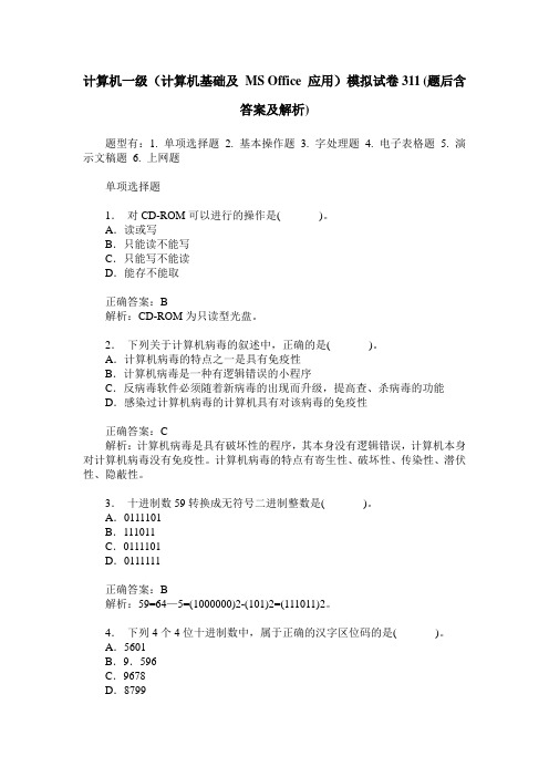 计算机一级(计算机基础及 MS Office 应用)模拟试卷311(题后含答案及解析)