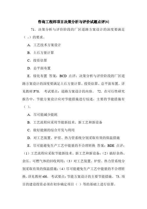 咨询工程师项目决策分析与评价试题点评[6]