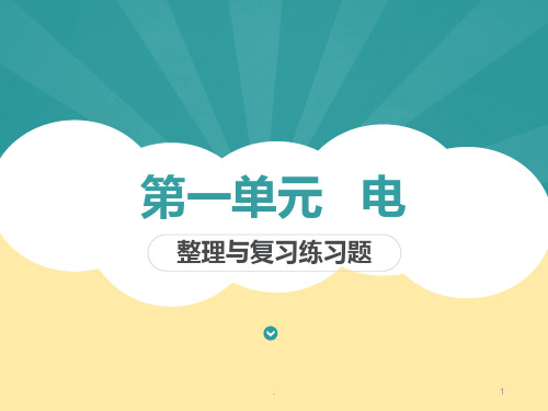 教科版科学四年级[下册]第一二单元复习试题PPT课件