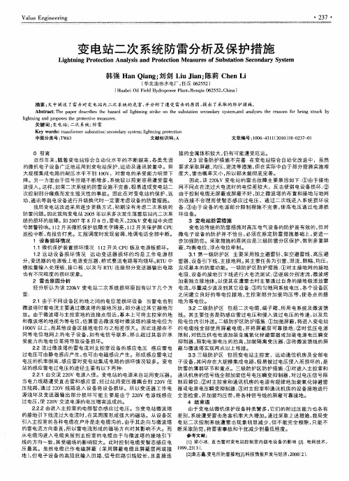 变电站二次系统防雷分析及保护措施