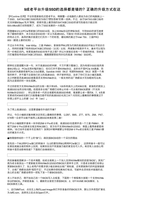 9成老平台升级SSD的选择都是错的？正确的升级方式在这