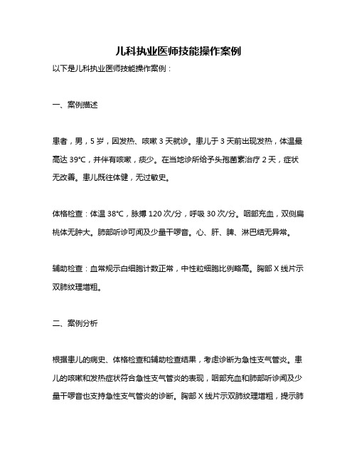 儿科执业医师技能操作案例