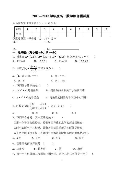2011---2012学年度高一数学综合测试题