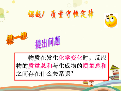 初中化学教材解读人教九年级上册第五单元化学方程式 课题质量守恒定律PPT