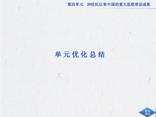 高中历史必修3：第四单元单元优化总结