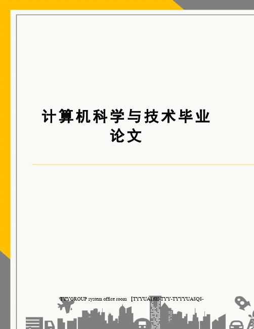 计算机科学与技术毕业论文