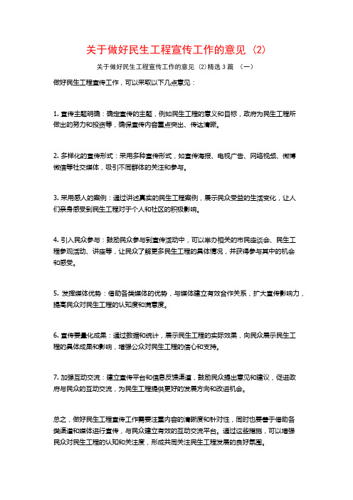 关于做好民生工程宣传工作的意见3篇