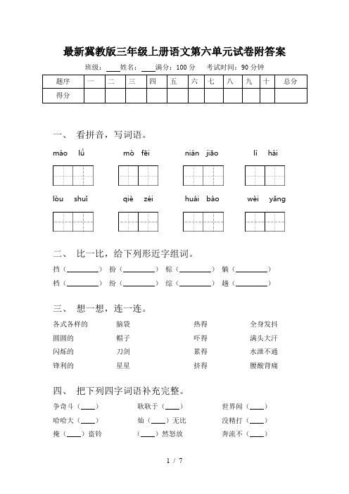 最新冀教版三年级上册语文第六单元试卷附答案